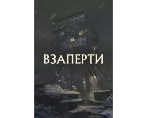 Взаперти (смотреть онлайн)
