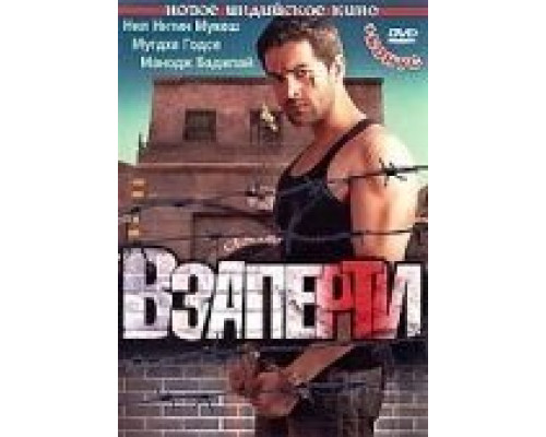 Взаперти (смотреть онлайн)