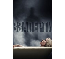 Взаперти (2016)
