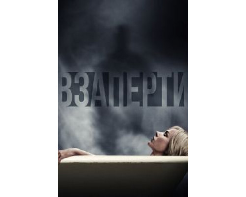  Взаперти (смотреть онлайн)