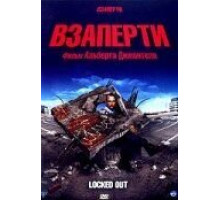 Взаперти (2006)