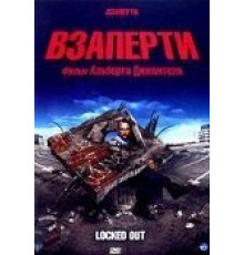 Взаперти (2006)