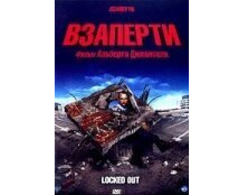 Взаперти (смотреть онлайн)