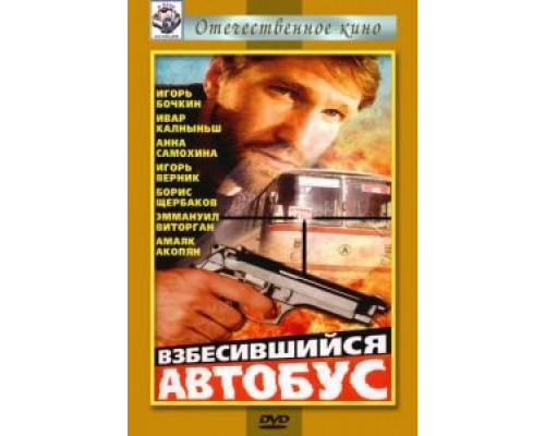 Взбесившийся автобус (смотреть онлайн)