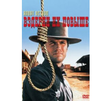 Вздерни их повыше (1968)