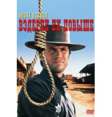 Вздерни их повыше (1968)