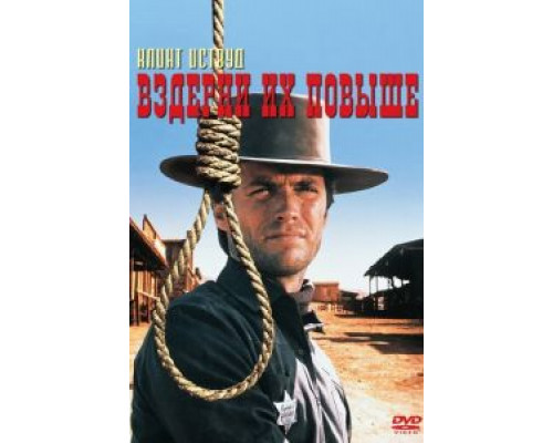   Вздерни их повыше (смотреть онлайн)