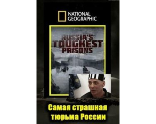 Взгляд изнутри: Самая страшная тюрьма России (смотреть онлайн)