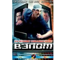 Взлом (2000)