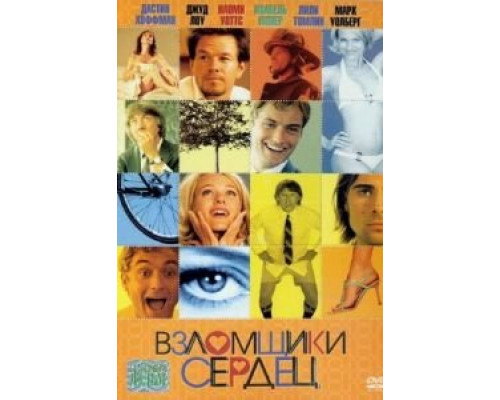Взломщики сердец (смотреть онлайн)
