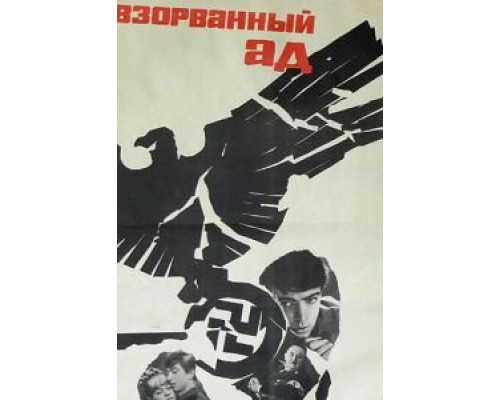   Взорванный ад (смотреть онлайн)