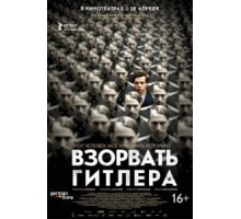 Взорвать Гитлера (2015)