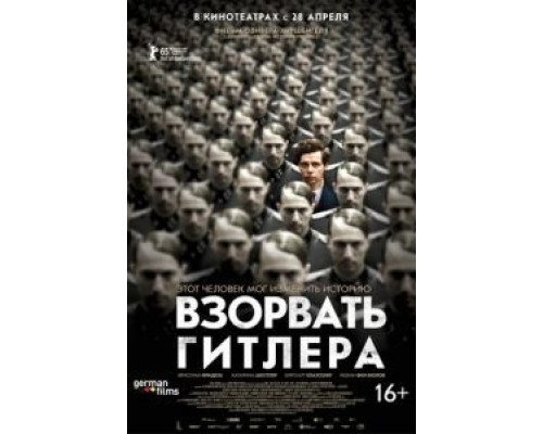   Взорвать Гитлера (смотреть онлайн)