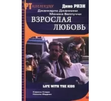 Взрослая любовь (1991)