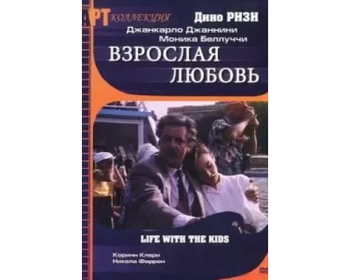 Взрослая любовь (смотреть онлайн)
