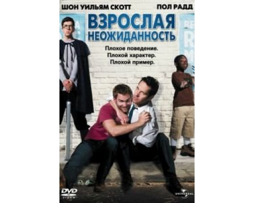   Взрослая неожиданность (смотреть онлайн)