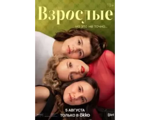 Взрослые 1 сезон  смотреть онлайн 