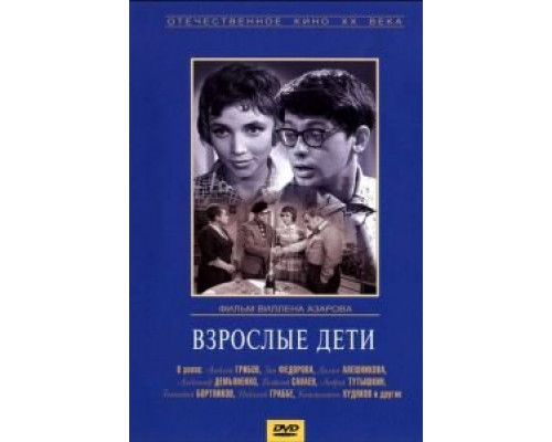 Взрослые дети (смотреть онлайн)