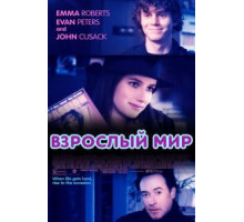 Взрослый мир (2013)