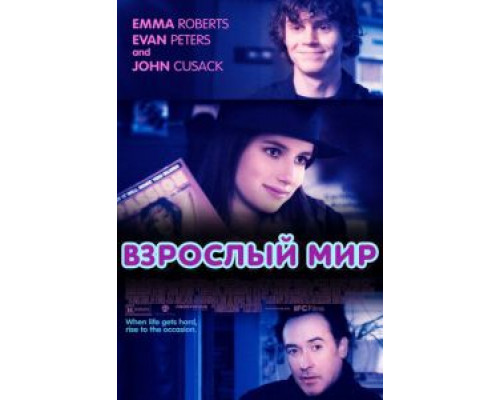 Взрослый мир (смотреть онлайн)
