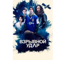 Взрывной удар (2021)