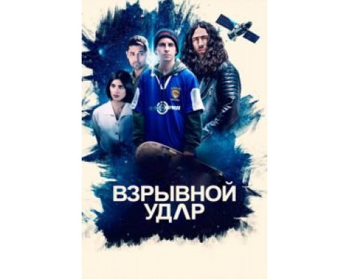 Взрывной удар (смотреть онлайн)