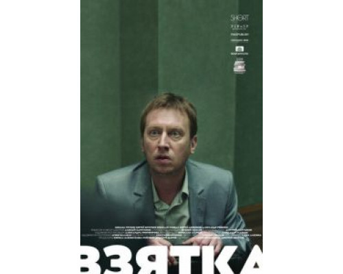 Взятка (смотреть онлайн)