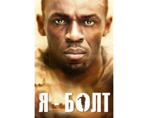   Я – Болт (смотреть онлайн)