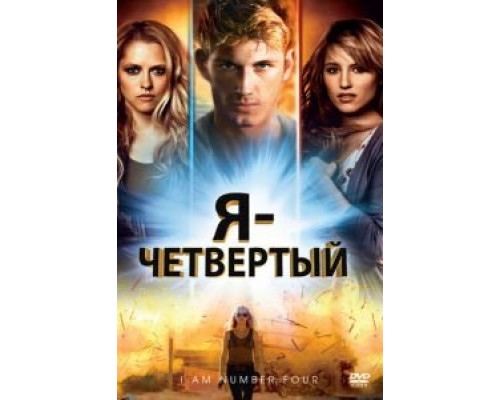   Я – Четвертый (смотреть онлайн)