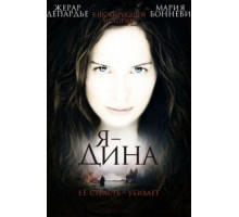 Я – Дина (2002)