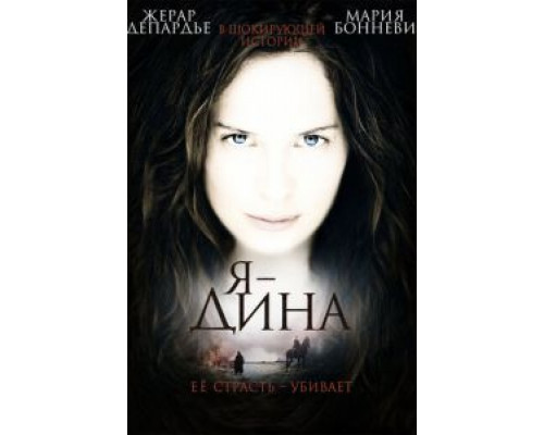 Я – Дина (смотреть онлайн)