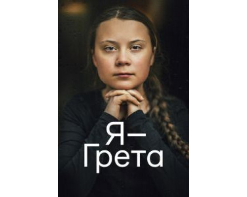 Я — Грета (смотреть онлайн)