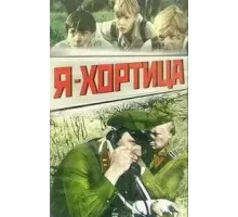 Я - Хортица (1981)