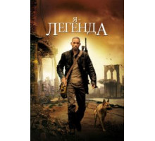 Я — легенда (2007)