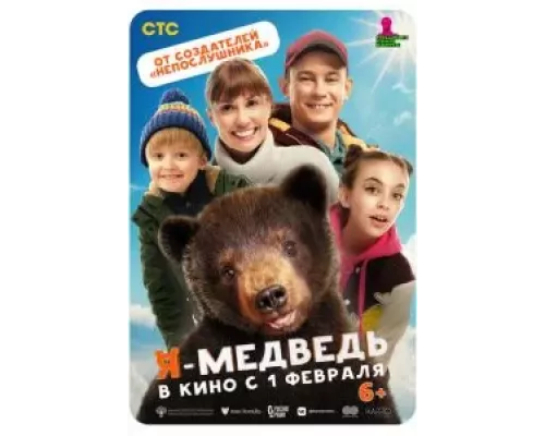 Я - медведь (смотреть онлайн)