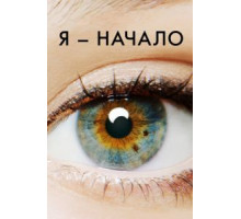 Я – начало (2014)