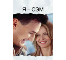 Я – Сэм (2001)