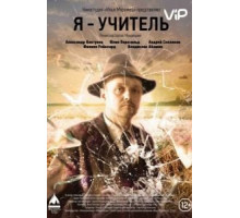 Я – учитель (2015)