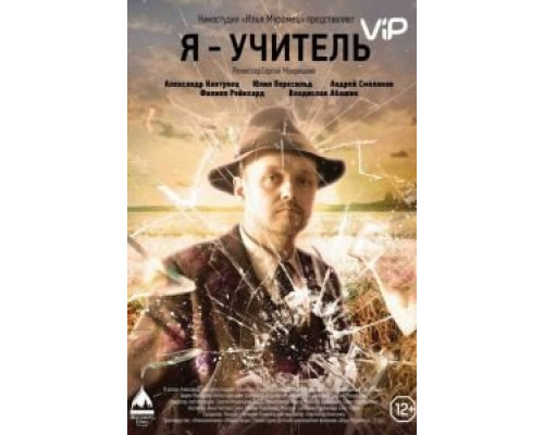   Я – учитель (смотреть онлайн)