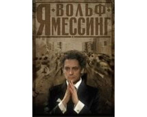   Я – Вольф Мессинг (смотреть онлайн)