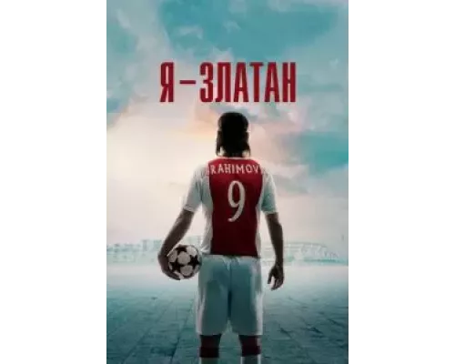 Я — Златан (смотреть онлайн)