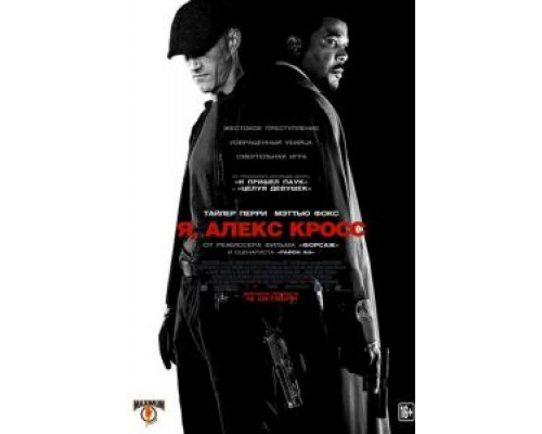   Я, Алекс Кросс (смотреть онлайн)