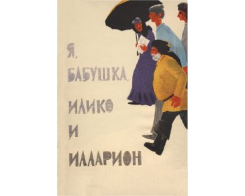 Я, бабушка, Илико и Илларион (смотреть онлайн)