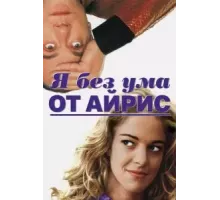 Я без ума от Айрис (1996)