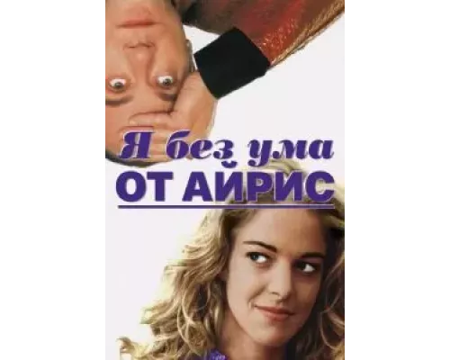 Я без ума от Айрис (смотреть онлайн)