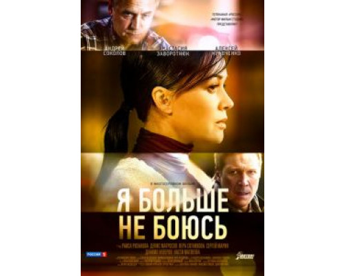Я больше не боюсь 1 сезон  смотреть онлайн 