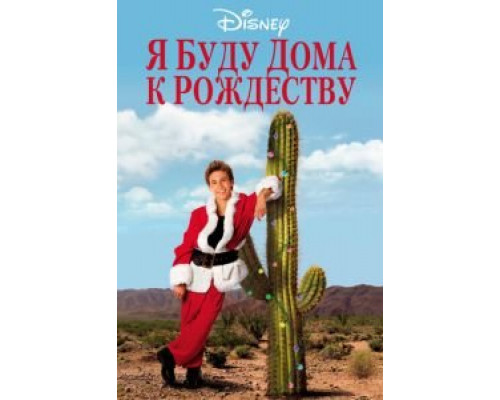 Я буду дома к Рождеству (смотреть онлайн)