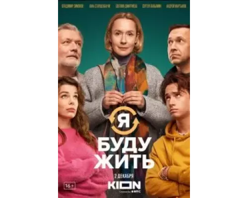   Я буду жить (смотреть онлайн)