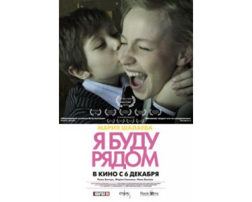   Я буду рядом (смотреть онлайн)