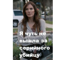 Я чуть не вышла за серийного убийцу (2019)